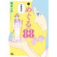 めぐる88 1（電撃ジャパンコミックス オ 2-1） [コミック]