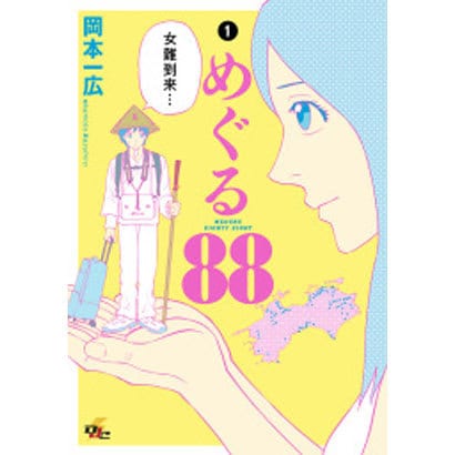 めぐる88 1（電撃ジャパンコミックス オ 2-1） [コミック]
