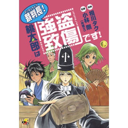 裁判長!桃太郎は「強盗致傷」です!（電撃ジャパンコミックス ア 3-1） [コミック]