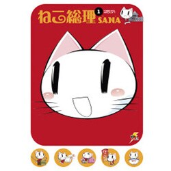 ねこ総理 1（電撃ジャパンコミックス サ 3-1） [コミック]