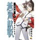 蒼海訣戰 世界編 1（電撃ジャパンコミックス ナ 1-1） [コミック]
