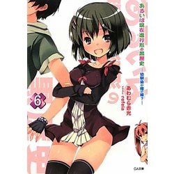 あるいは現在進行形の黒歴史〈6〉幼馴染が俺の嫁?(GA文庫) [文庫]
