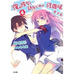 俺の彼女と幼なじみが修羅場すぎる〈4〉(GA文庫) [文庫]