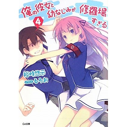 俺の彼女と幼なじみが修羅場すぎる〈4〉(GA文庫) [文庫]
