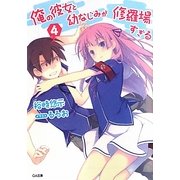 俺の彼女と幼なじみが修羅場すぎる〈4〉(GA文庫) [文庫]