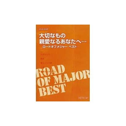 バンドスコア 大切なもの/親愛なるあなたへ…-ロードオブメジ