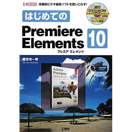 はじめてのPremiereElements10(I・O BOOKS) [単行本]