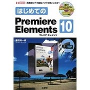 はじめてのPremiereElements10(I・O BOOKS) [単行本]