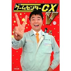 ゲームセンターCX〈5〉 [単行本]