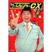 ゲームセンターCX〈5〉 [単行本]