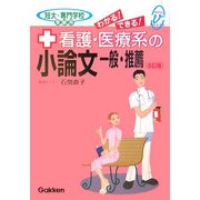 看護・医療系の小論文―一般・推薦 改訂版 (メディカルVブックス) [全集叢書]