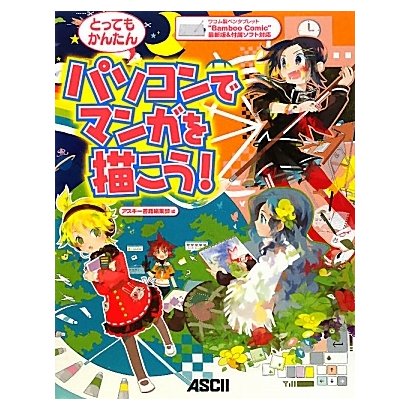パソコンでマンガを描こう!―ワコム製ペンタブレット“Bamboo Comic"最新版&付属ソフト対応 [単行本]