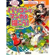 パソコンでマンガを描こう!―ワコム製ペンタブレット“Bamboo Comic"最新版&付属ソフト対応 [単行本]