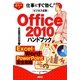 ビジネス必携Office 2010ハンドブックExcel・Word・PowerPoint完全攻略(すぐわかるポケット!) [単行本]