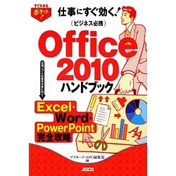 ビジネス必携Office 2010ハンドブックExcel・Word・PowerPoint完全攻略(すぐわかるポケット!) [単行本]