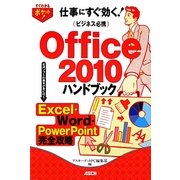 ビジネス必携Office 2010ハンドブックExcel・Word・PowerPoint完全攻略(すぐわかるポケット!) [単行本]