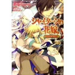 ヨドバシ Com シャイターンの花嫁 偽りの巫女姫と影の王子 一迅社文庫 アイリス く 1 2 文庫 通販 全品無料配達 ヨドバシ Com シャイターンの花嫁 偽りの巫女姫と影の王子 一迅社文庫 アイリス く 1 2 文庫 通販 全品無料配達