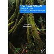 ソーシャルコマース―業界キーマン12人が語る、ソーシャルメディア時代のショッピングと企業戦略 [単行本]