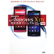 docomo ARROWS X LTE F-05D完全活用マニュアル [単行本]