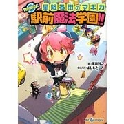 星降る街のマギカ―Replay:駅前魔法学園!!(integral) [文庫]