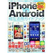 iPhone VS Android相互活用ガイドブック（OAK MOOK 411） [ムックその他]