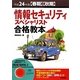 情報セキュリティスペシャリスト合格教本〈平成24年度春期・秋期〉 第4版 [単行本]