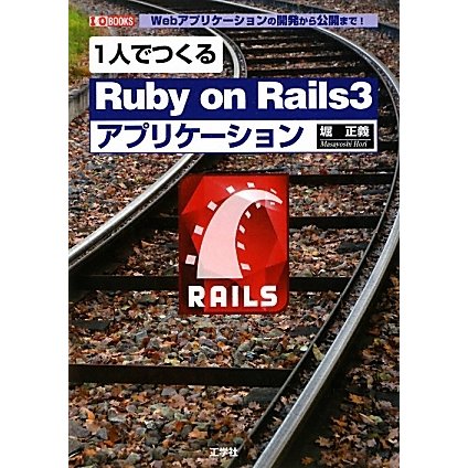 1人でつくる「Ruby on Rails3」アプリケーション―Webアプリケーションの開発から公開まで!(I・O BOOKS) [単行本]