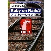 1人でつくる「Ruby on Rails3」アプリケーション―Webアプリケーションの開発から公開まで!(I・O BOOKS) [単行本]