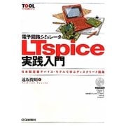 電子回路シミュレータLTspice実践入門(ツール活用シリーズ) [単行本]