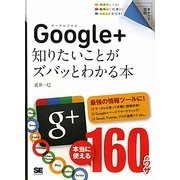 Google+―知りたいことがズバッとわかる本(ポケット百科) [単行本]