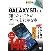 GALAXY S2 LTE―知りたいことがズバッとわかる本(ポケット百科) [単行本]