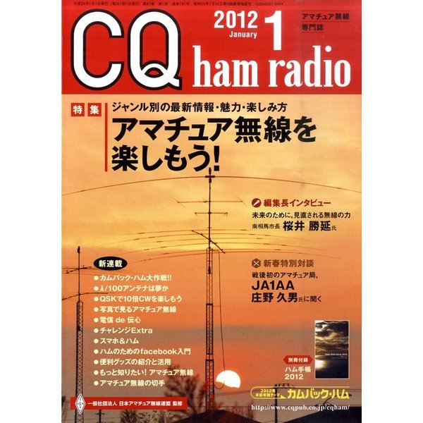 CQ ham radio (ハムラジオ) 2012年 01月号 [雑誌]