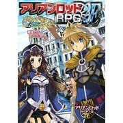 アリアンロッドRPG 2E エリンディル西方ガイド [単行本]