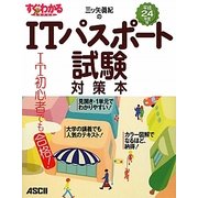 三ツ矢眞紀のITパスポート試験対策本〈平成24年度版〉(すぐわかるSUPER) [単行本]
