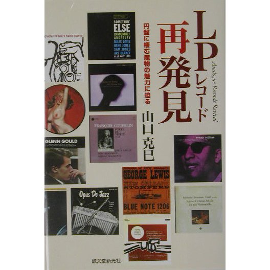 LPレコード再発見―円盤に棲む魔物の魅力に迫る [単行本]