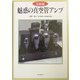 完結編 魅惑の真空管アンプ [単行本]