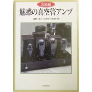 完結編 魅惑の真空管アンプ [単行本]