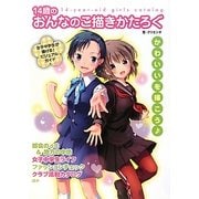 14歳のおんなのこ描きかたろぐ [単行本]