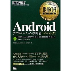 Androidアプリケーション技術者ベーシック(携帯OS教科書) [単行本]