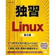 独習Linux 第2版 [単行本]