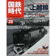 国鉄時代 2012年 02月号 [雑誌]
