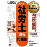 社労士過去問題集〈2012年版〉 第2版 (社労士教科書) [単行本]