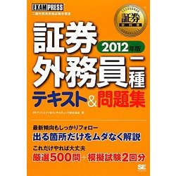 証券外務員二種テキスト&問題集〈2012年版〉(証券教科書) [単行本]