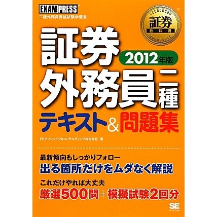証券外務員二種テキスト&問題集〈2012年版〉(証券教科書) [単行本]
