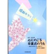 同声二部合唱感動キラリ☆心にのこる卒業式のうた－〈旅立ちの日に〉から〈蕾〉まで [単行本]
