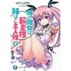 俺の彼女は飼主(マリア)様、妹はご主人様〈2〉(富士見ファンタジア文庫) [文庫]