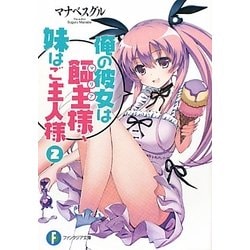俺の彼女は飼主(マリア)様、妹はご主人様〈2〉(富士見ファンタジア文庫) [文庫]