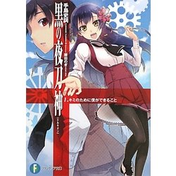 黒の夜刀神(ケルキオン)〈1〉キミのために僕ができること(富士見ファンタジア文庫) [文庫]