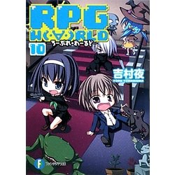 RPG WORLD〈10〉―ろーぷれ・わーるど(富士見ファンタジア文庫) [文庫]