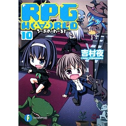 RPG WORLD〈10〉―ろーぷれ・わーるど(富士見ファンタジア文庫) [文庫]
